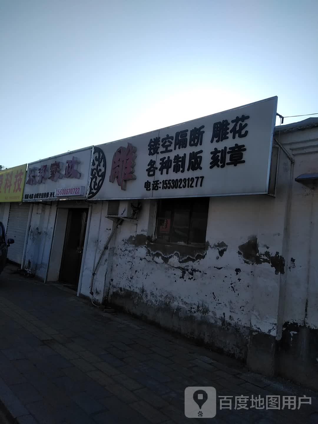 乐邦家政(文化路店)
