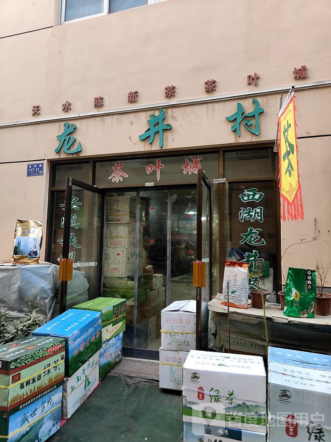 天水陈新茶茶叶城