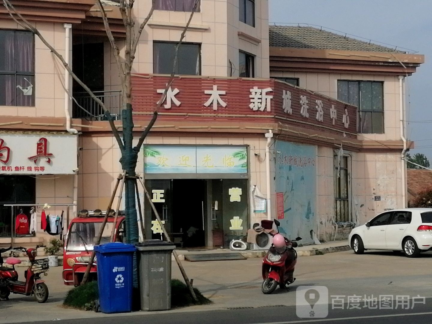 水木新城洗浴中心