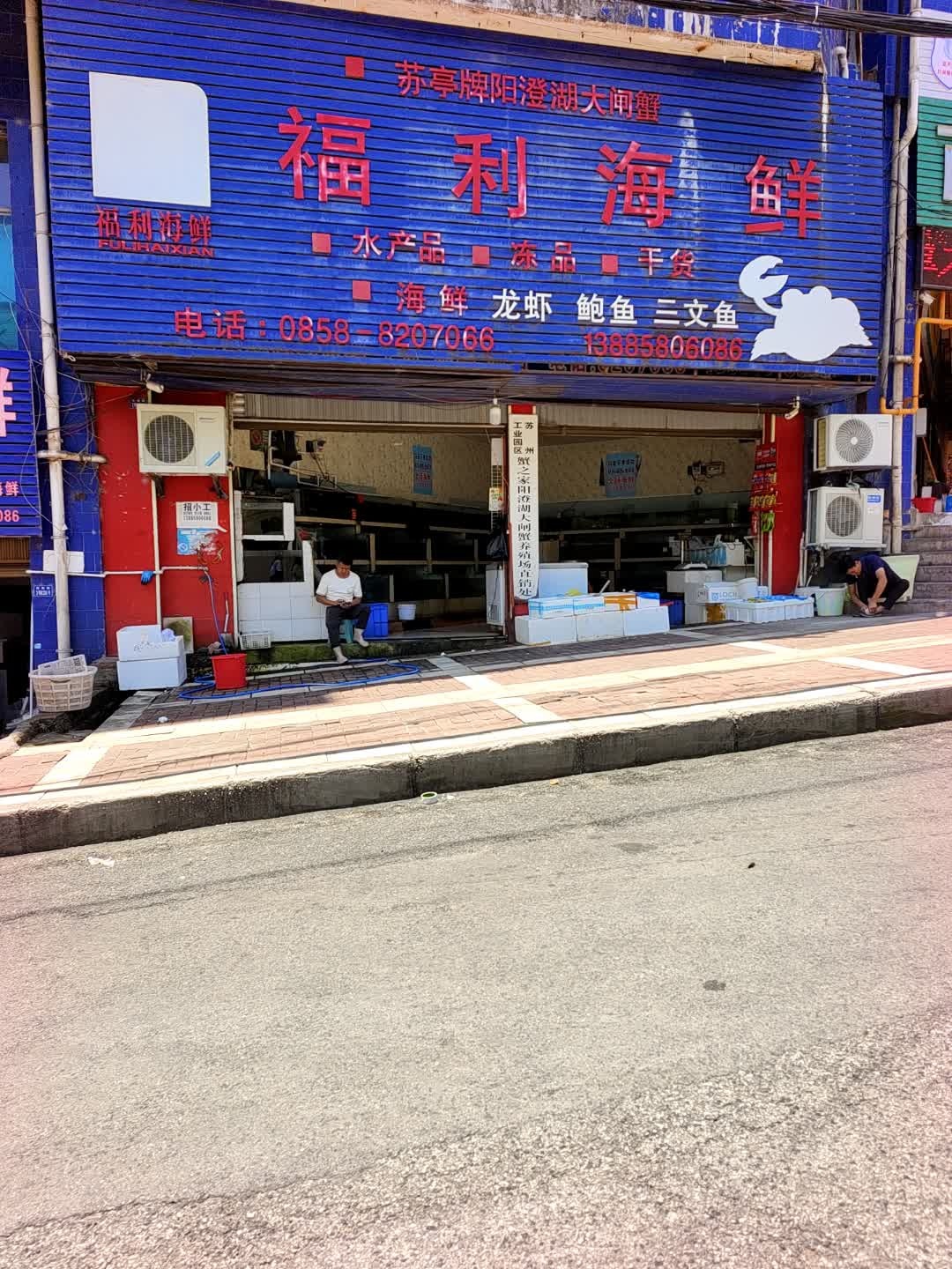 福利海鲜店