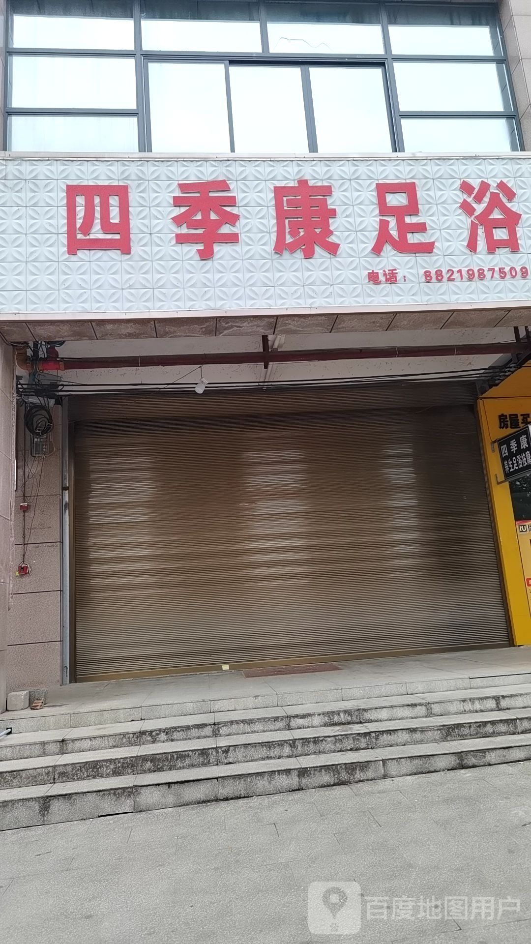 四季康足浴