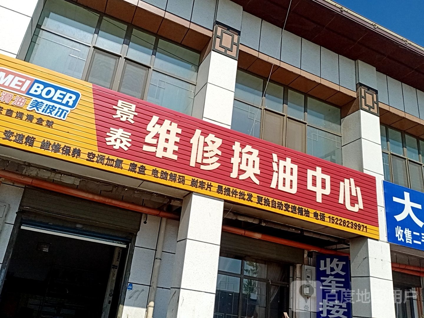 景泰维修换油中心