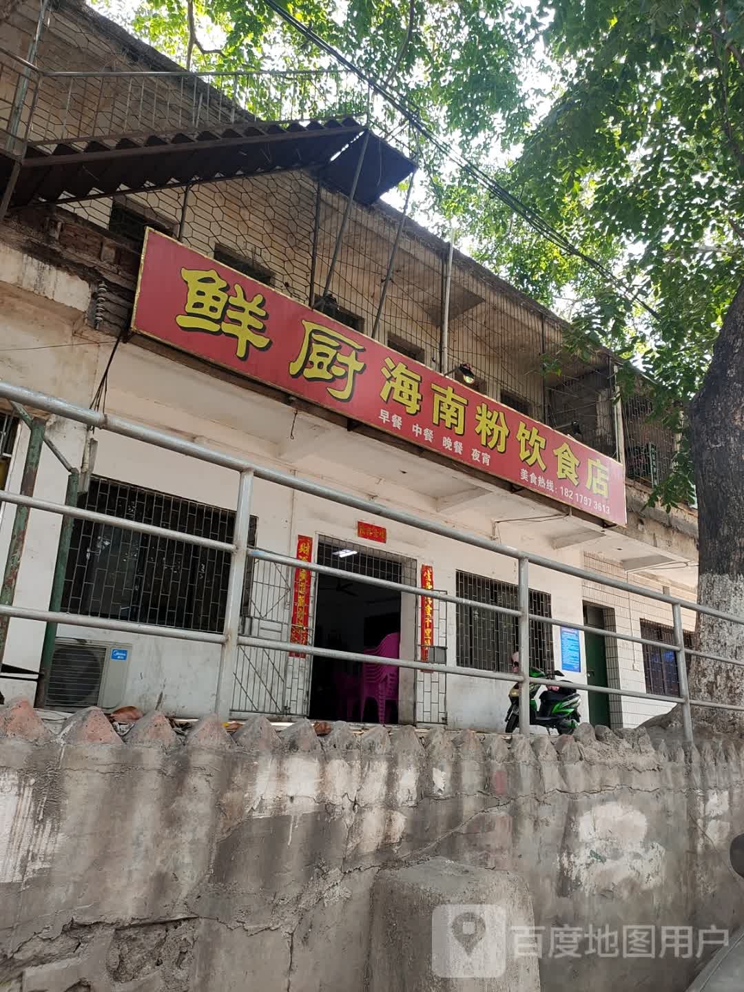 鲜厨海南粉饮食店