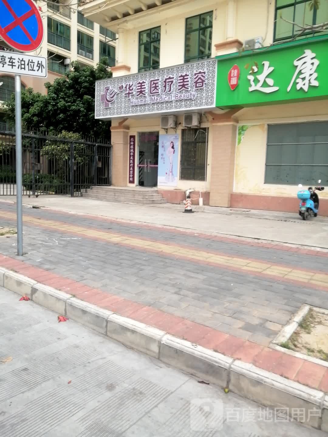 北海华美美肤抗衰