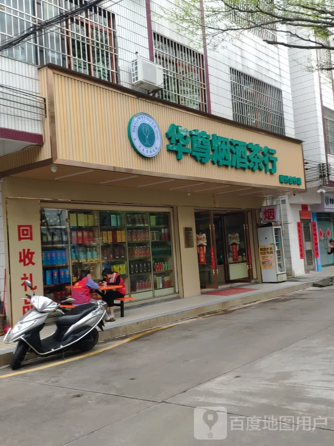 华尊烟酒茶行(端州合作店)