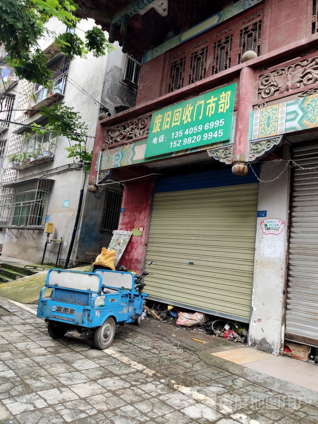 废旧回收门市部
