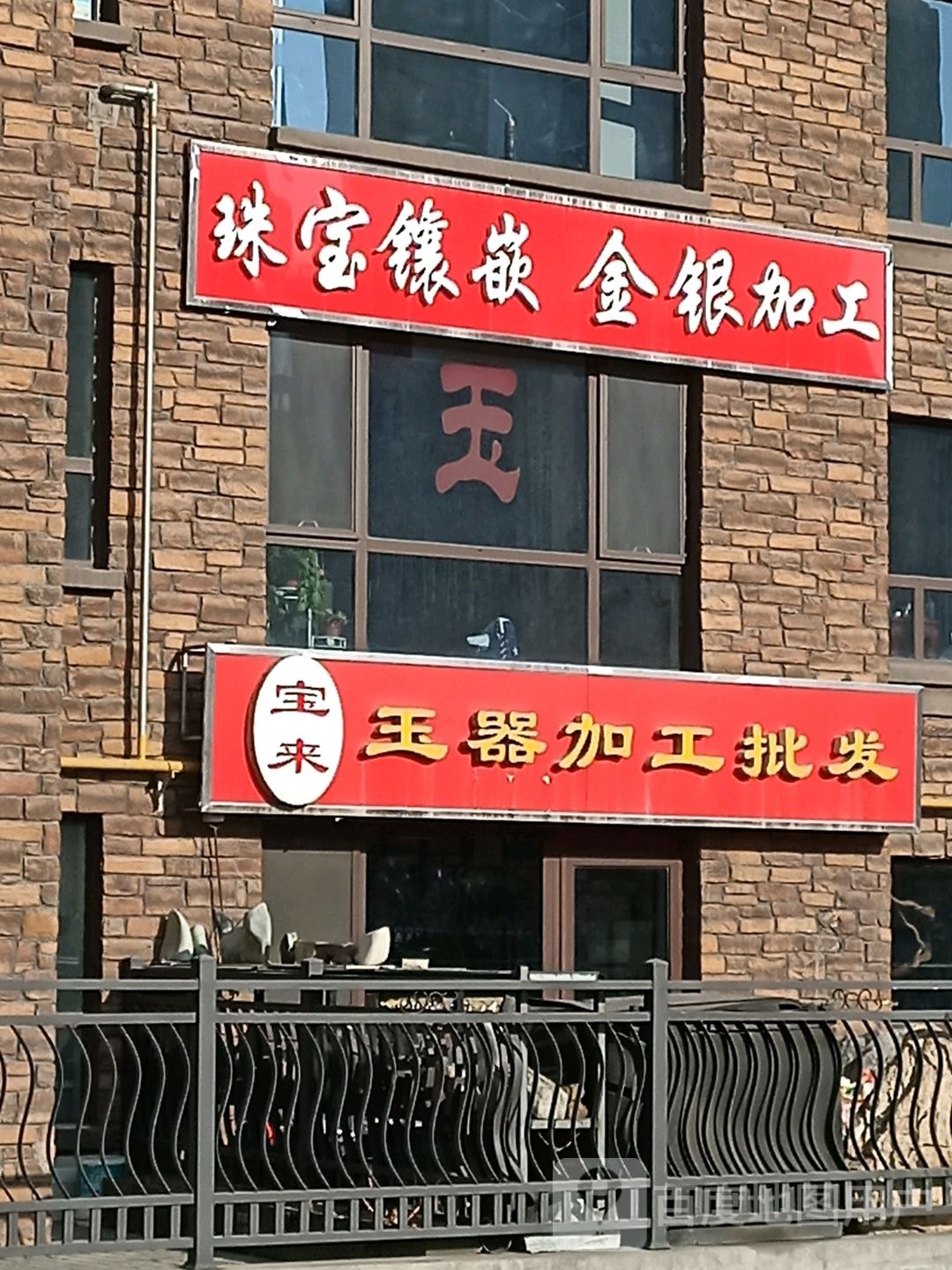 宝来玉石加工批发