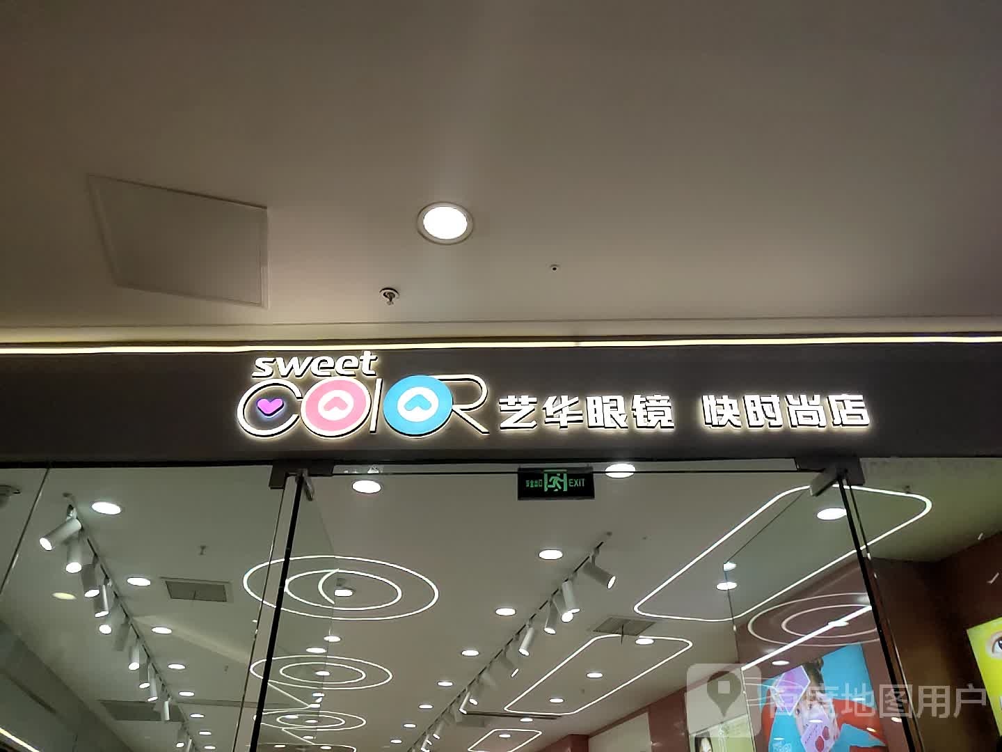 艺华眼镜快时尚店(枣庄万达广场薛城店)