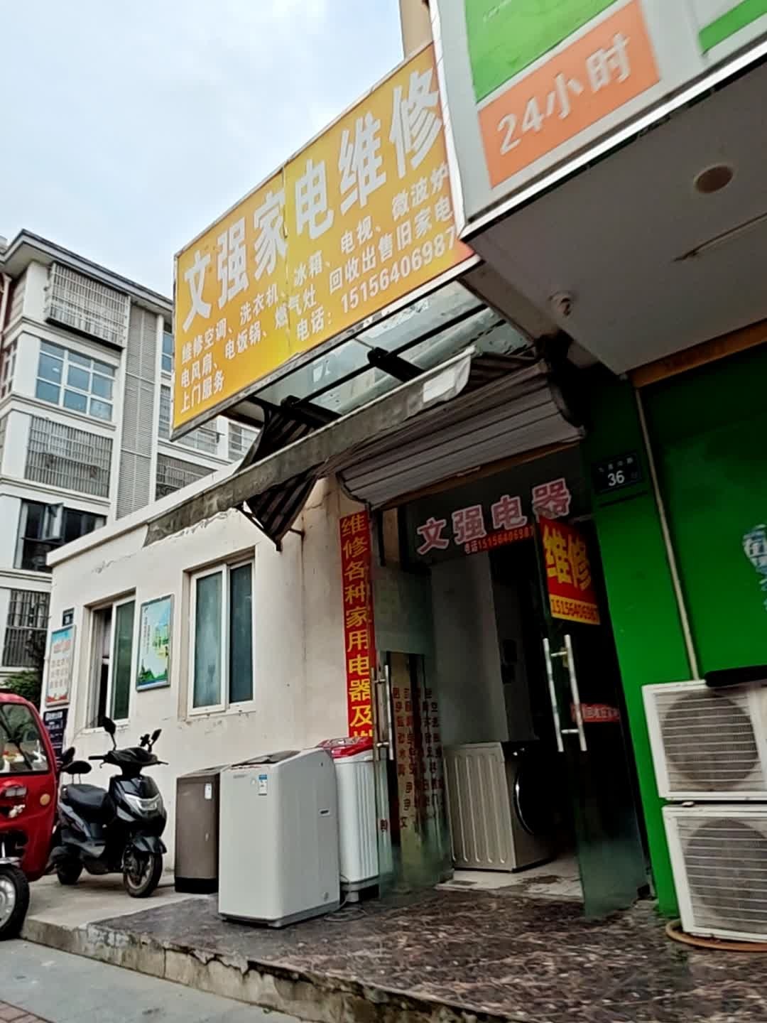 文强家电维修