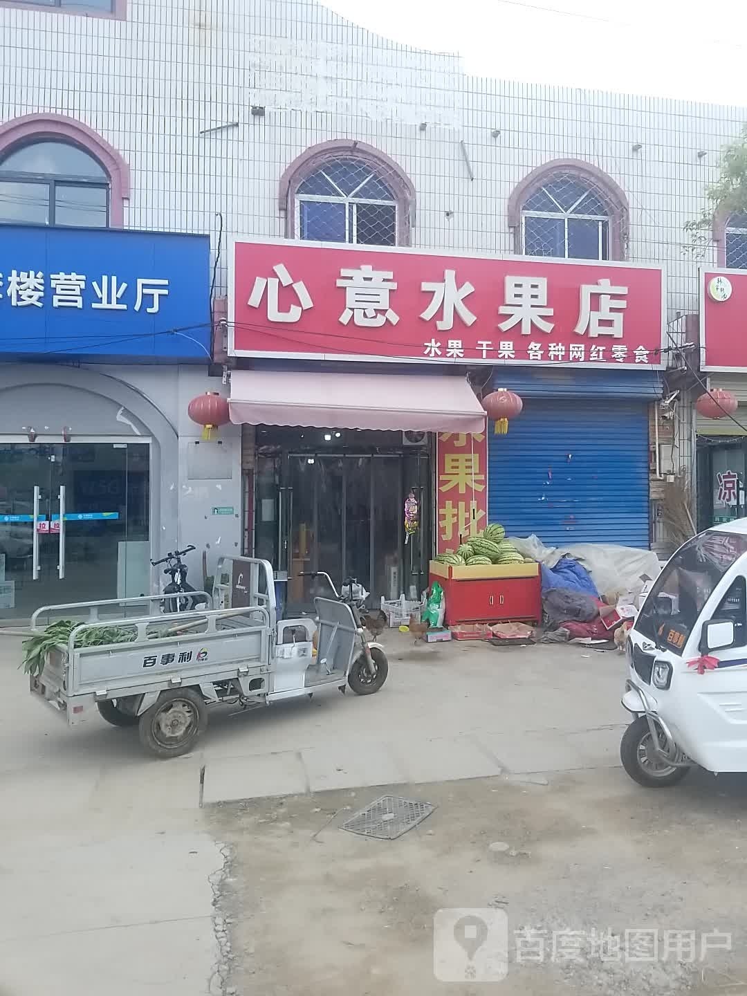 心意水果店