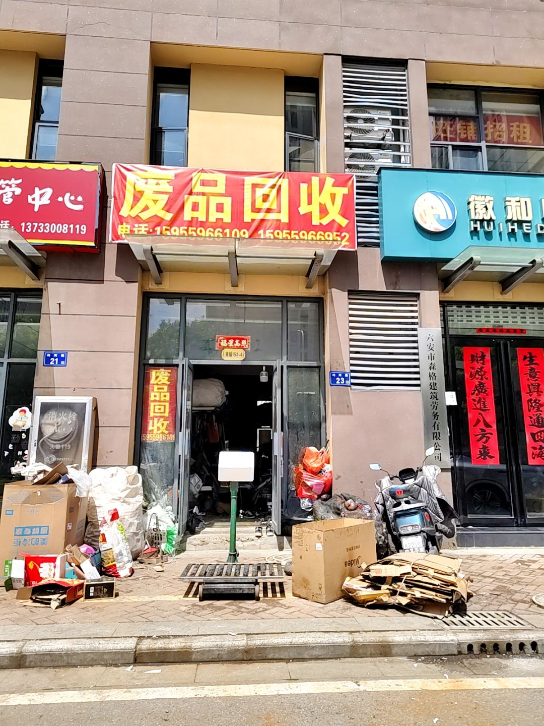 废品回收
