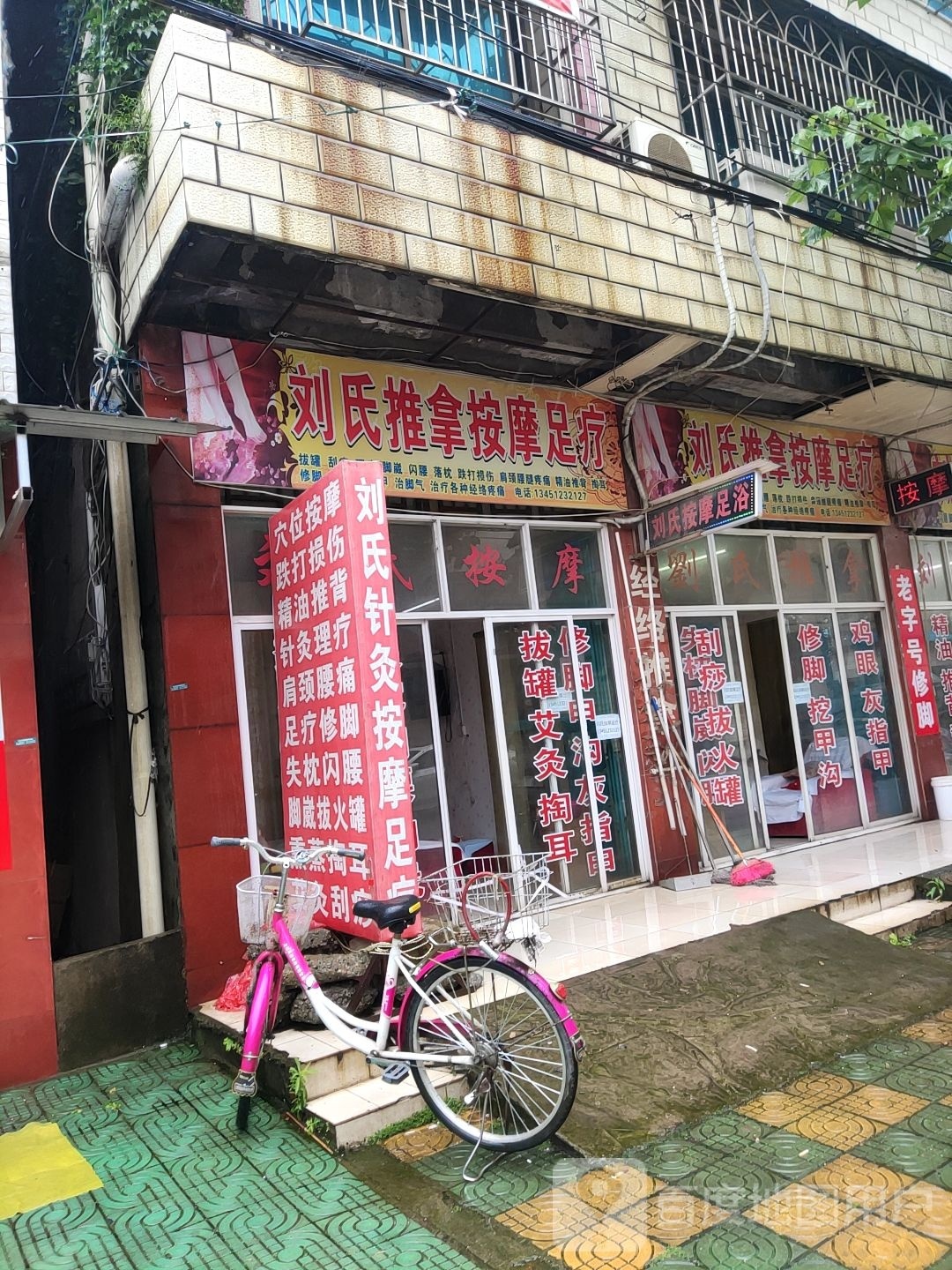 刘氏推拿按摩足疗