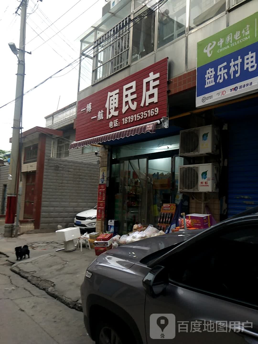 一博一航便民店