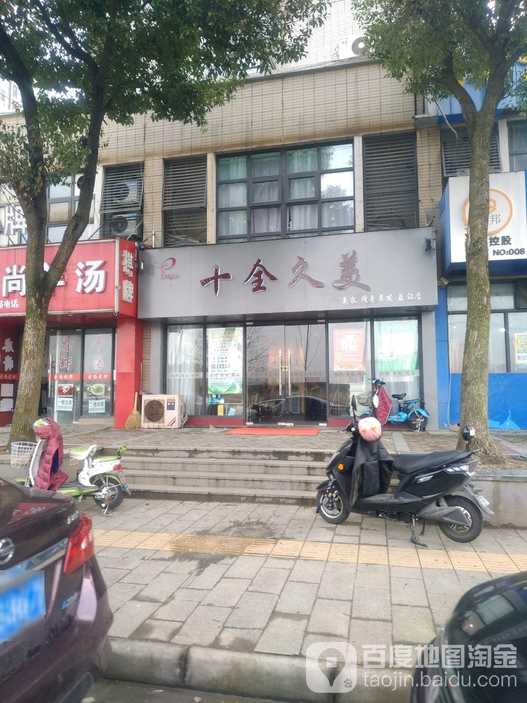 十全久梅美容健身(蓝钻店)