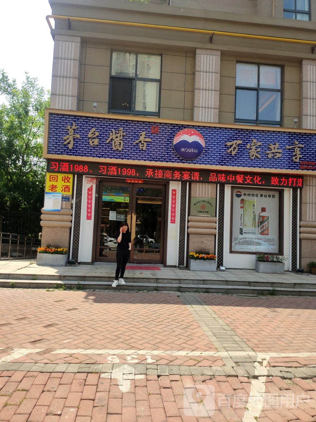 茅台酱香万家共享(永平路店)