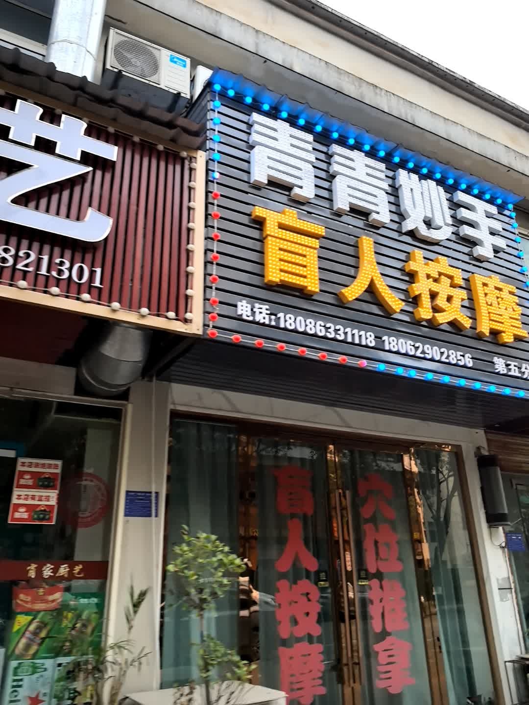 青青妙手盲人按摩(长安南路店)环境