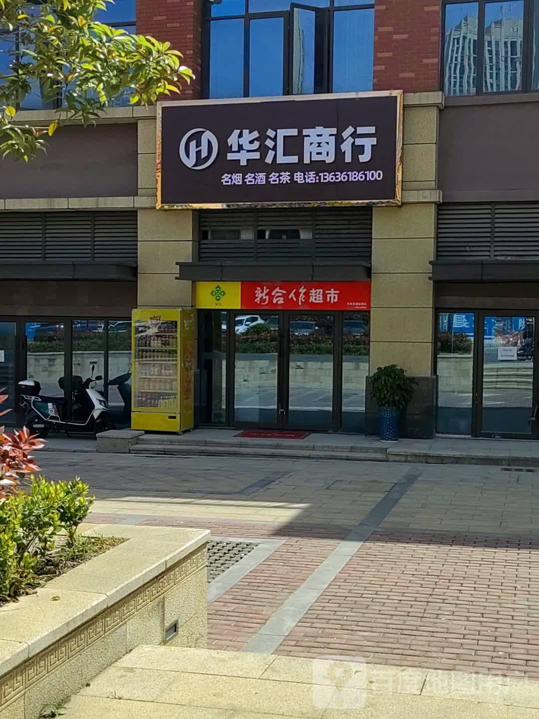 华呲訇圣汇商行