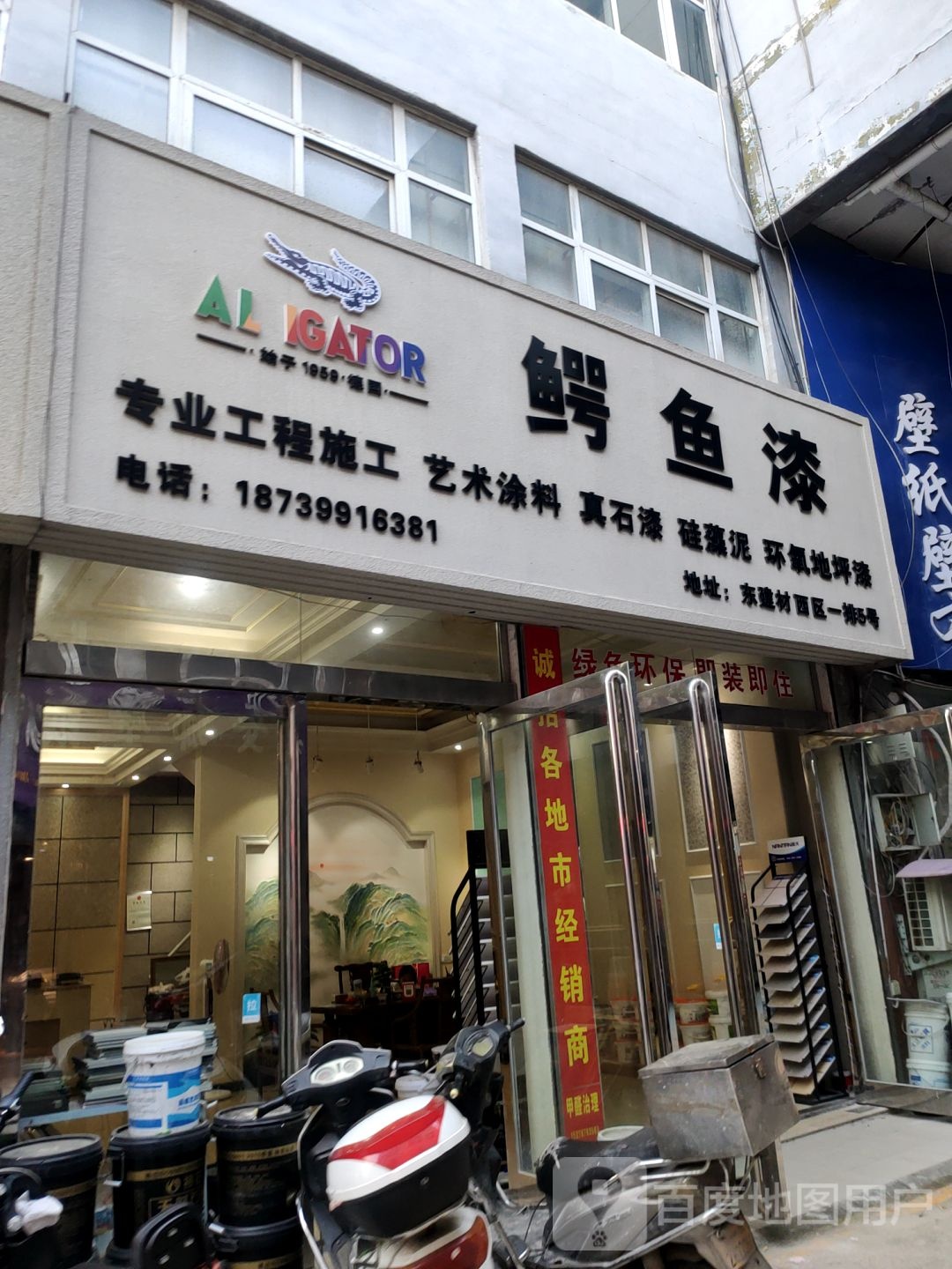 鳄鱼漆(东建材西区店)