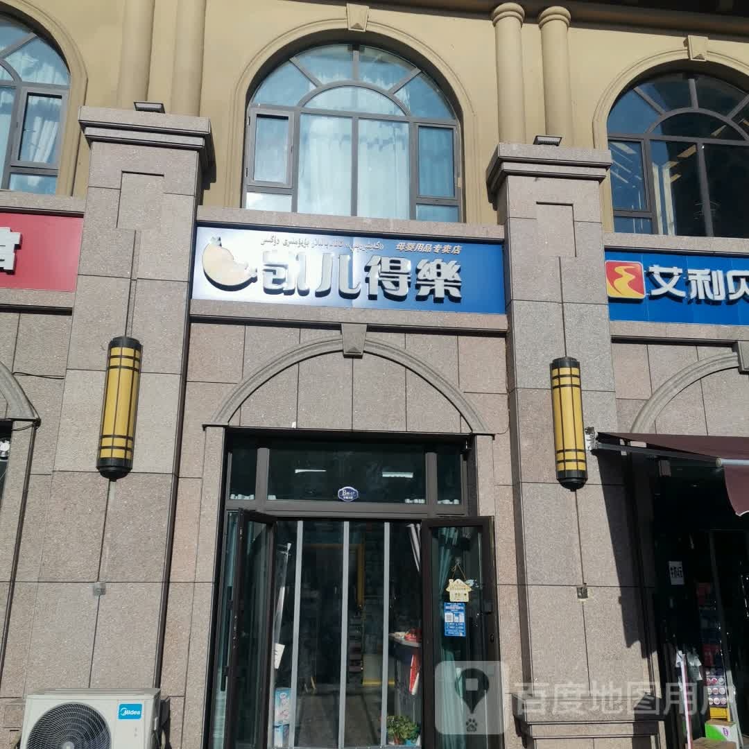 凯儿得乐母婴用品专营店(东城上院店)