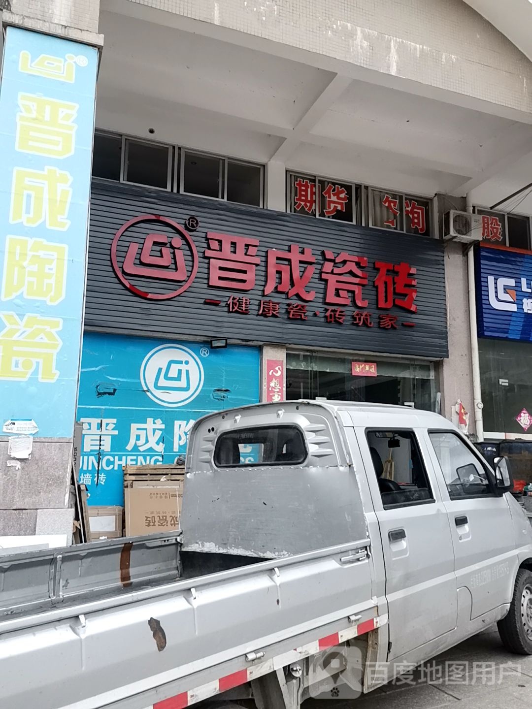 晋成陶瓷(工业路店)