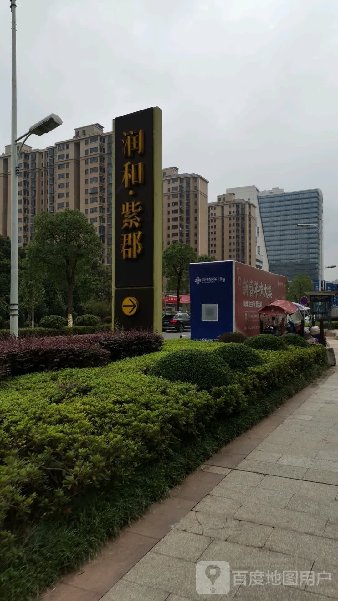 润和雅郡营销中心