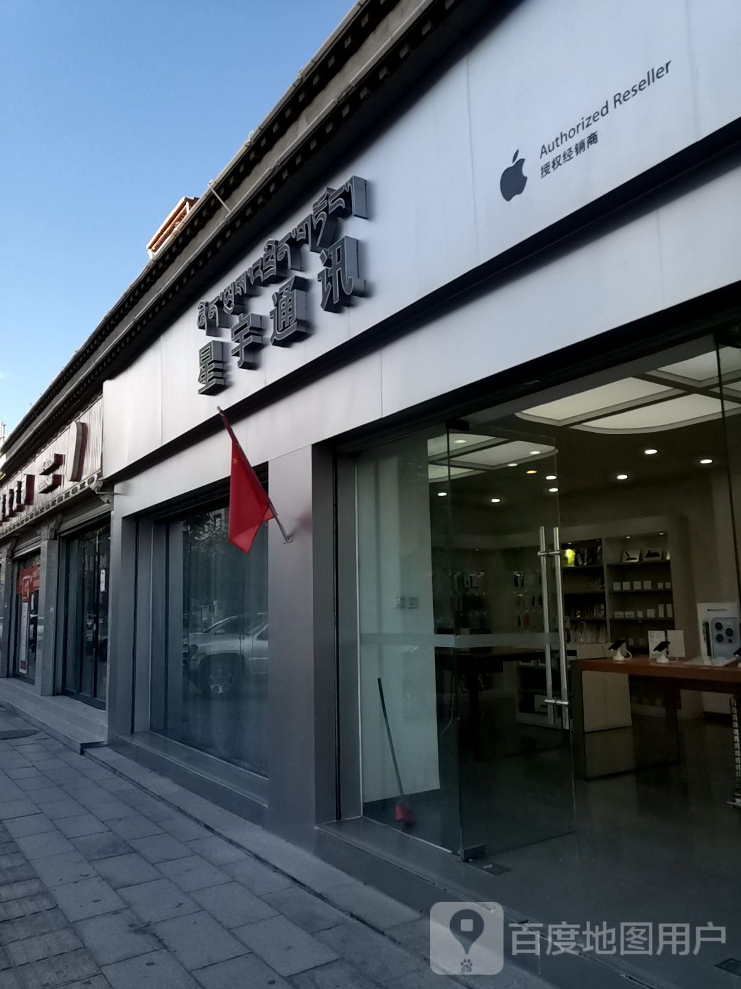 Apple授权专营店(桑珠孜区山东陆店)