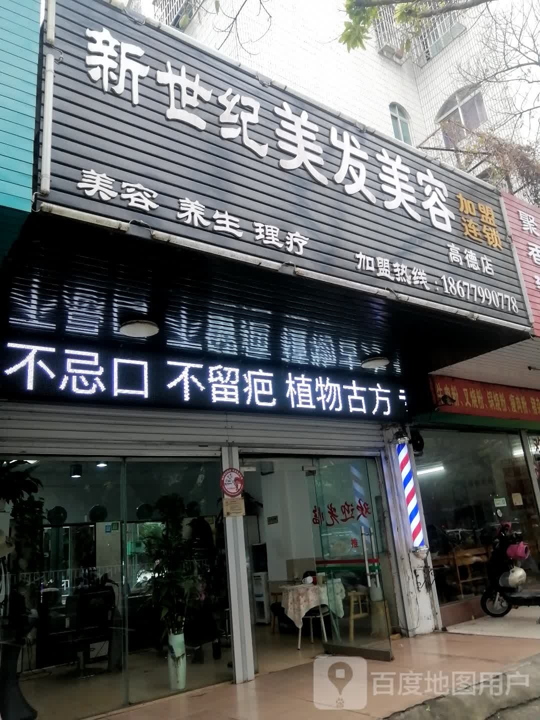 新世纪美容美发(高德店)