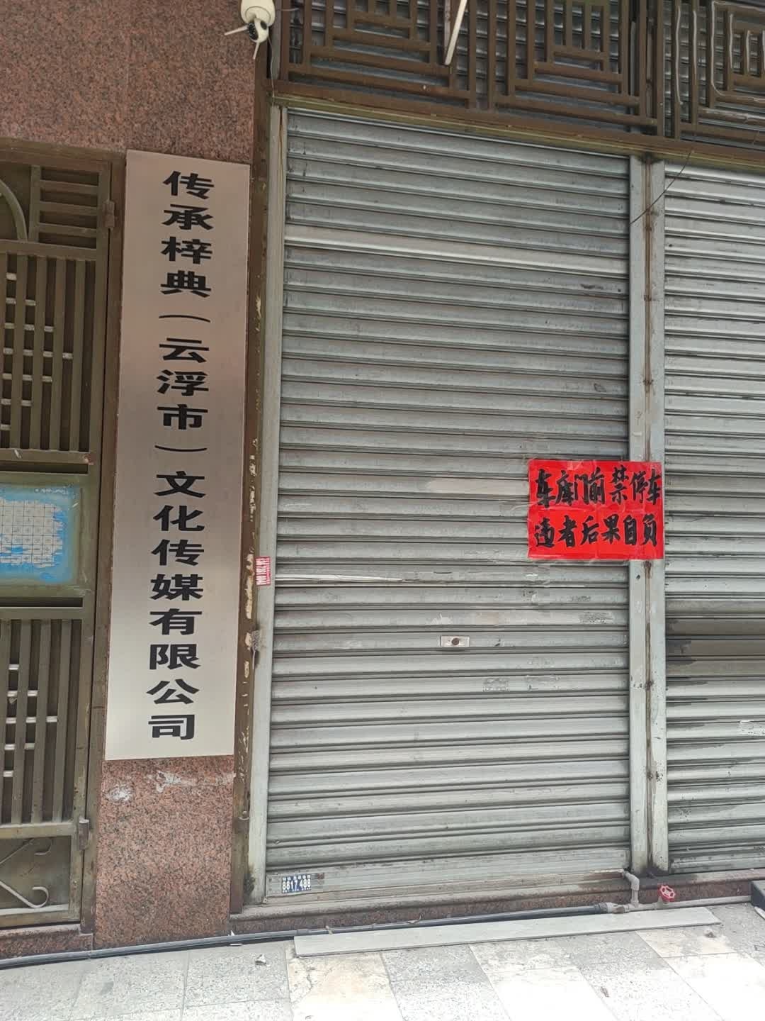 传承梓典(云浮市)文化传媒有限公司