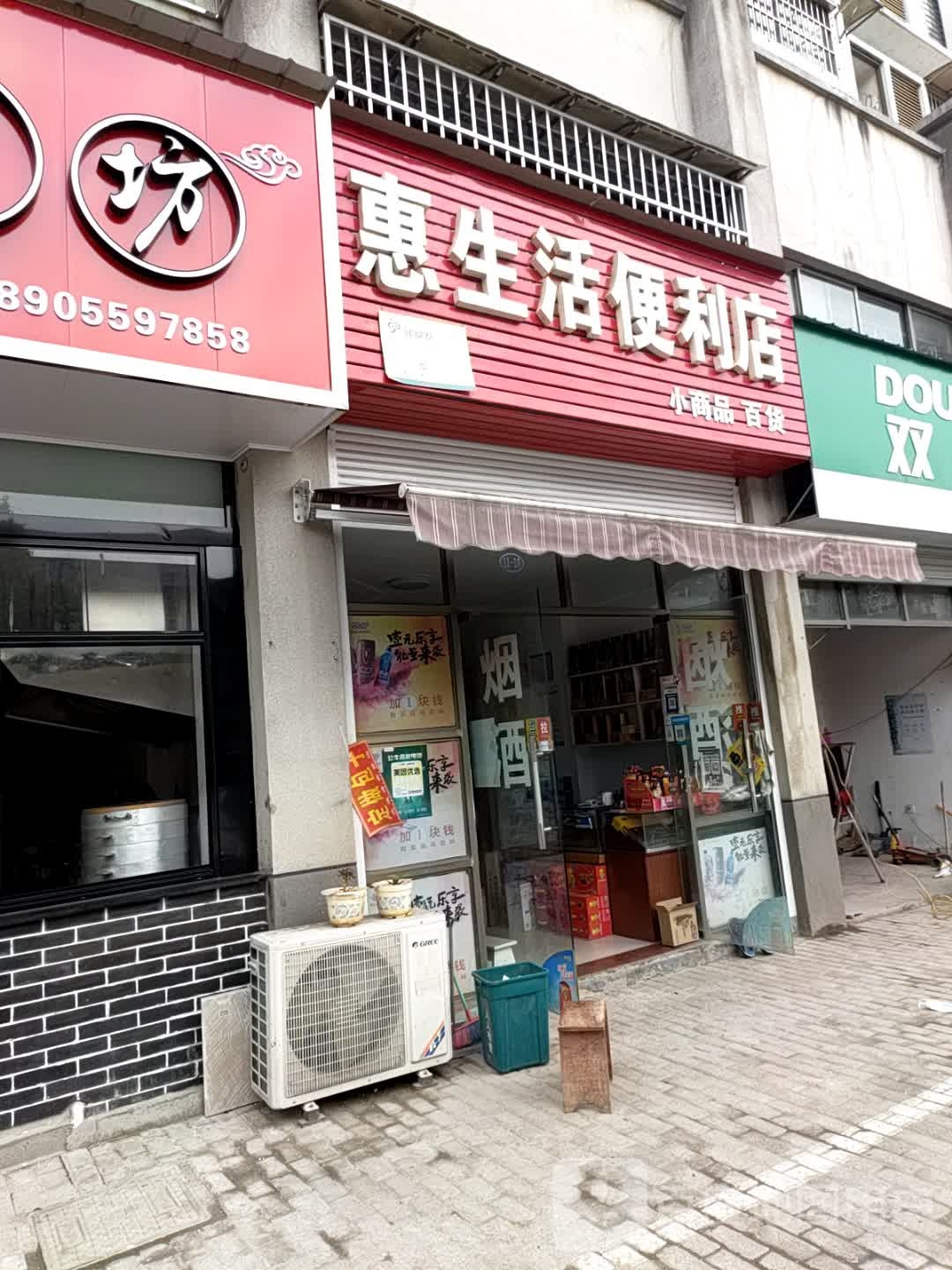 惠生活便利店