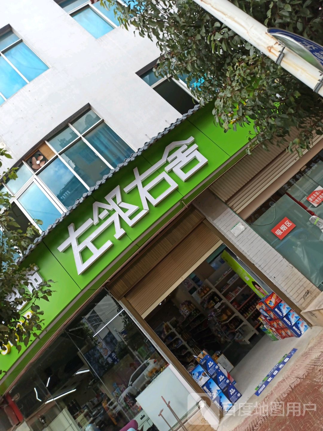 左邻右舍平价超市(棋阳路店)