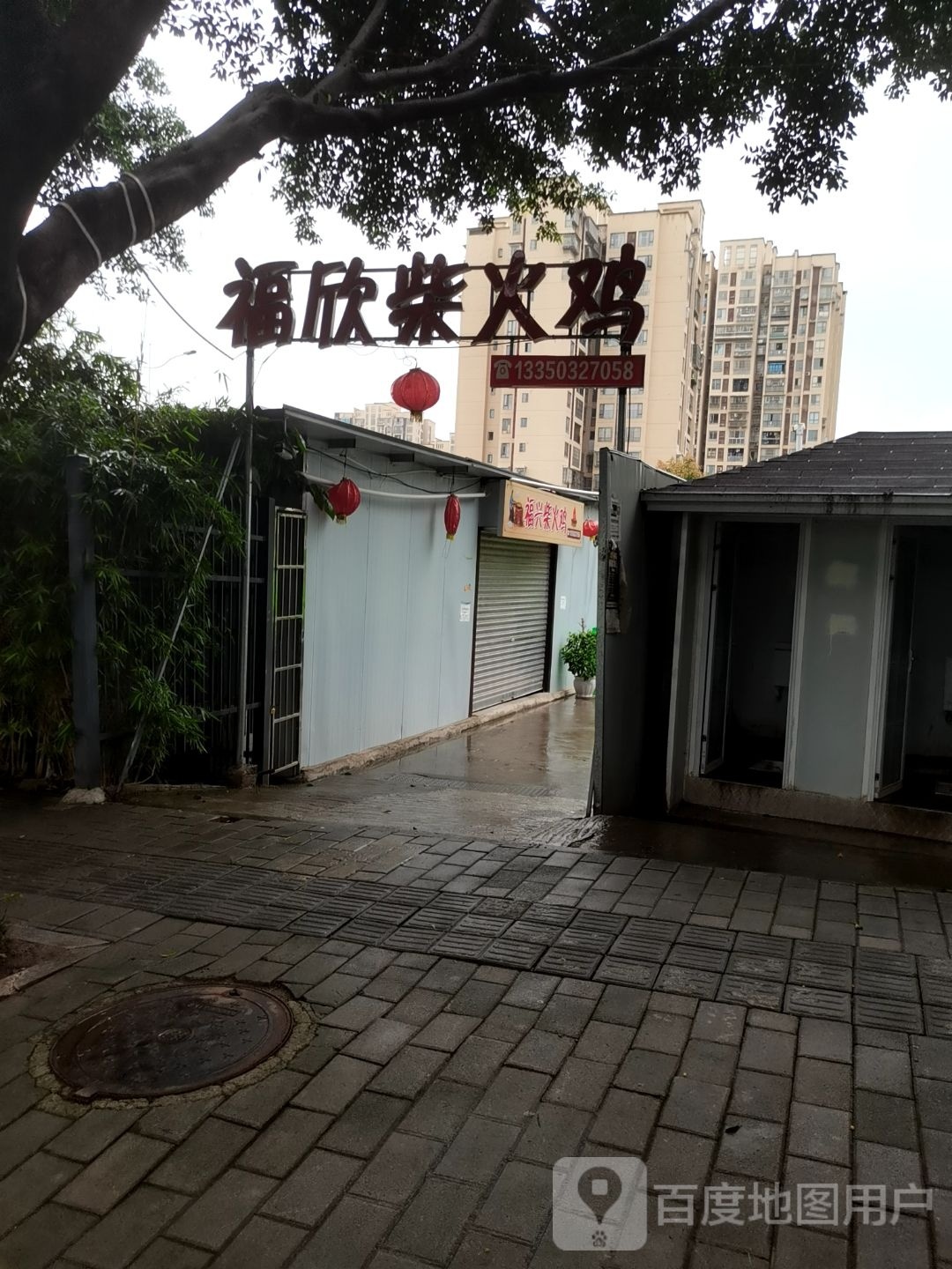 福欣柴火鸡