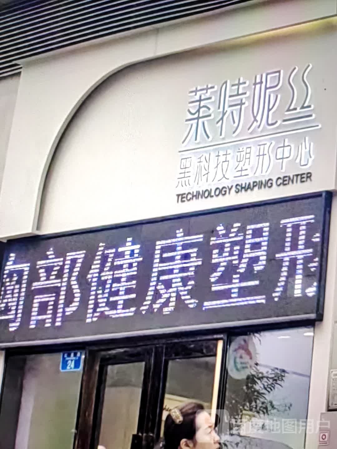 莱片坶妮特丝黑伯科技塑形中心(万绣服装超市店)