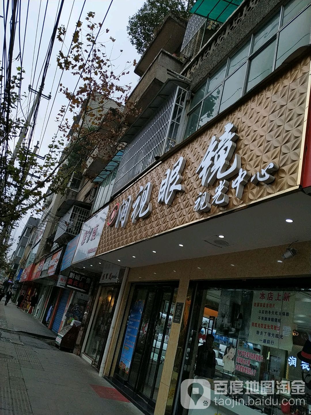 润视眼镜(府东路店)