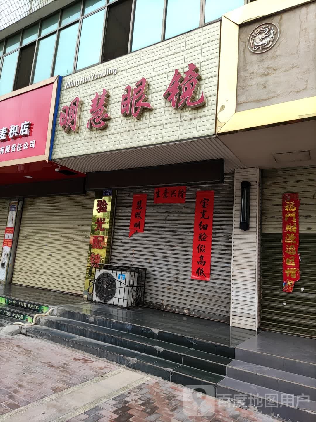 明慧眼镜