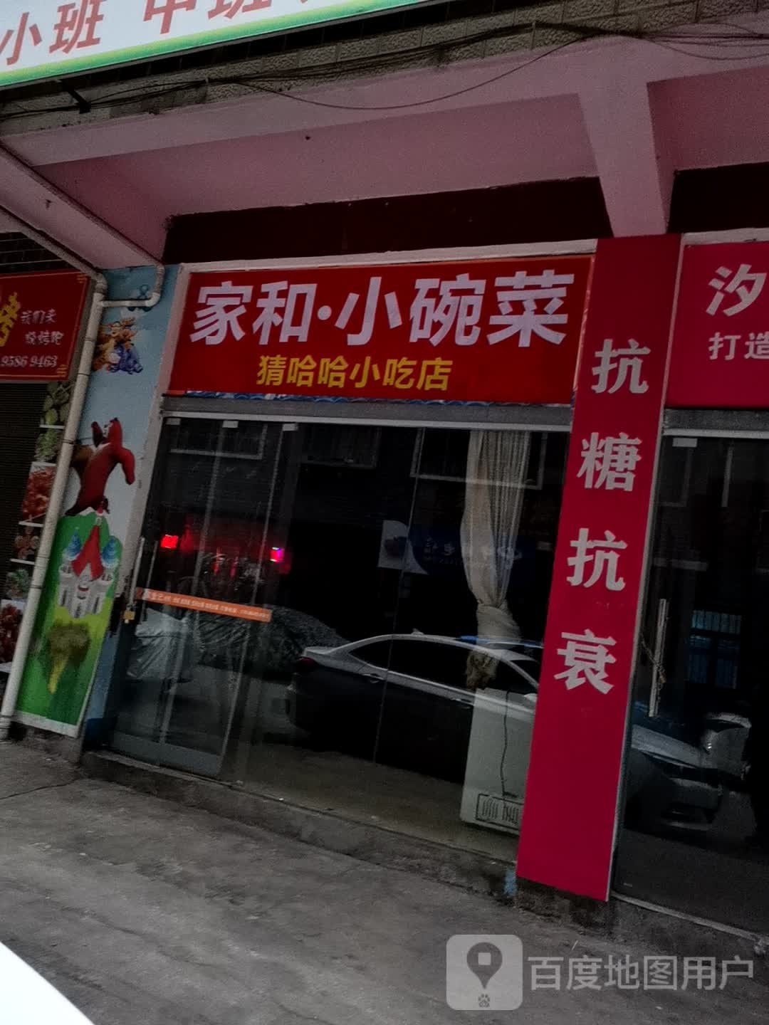 猜蛤蛤小吃店