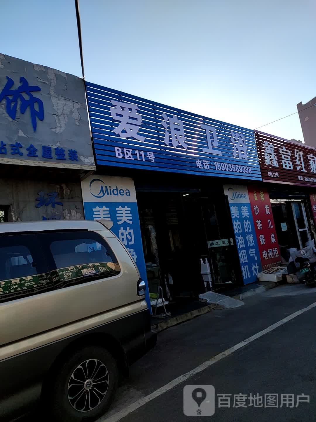 爱浪卫浴(新市西街店)