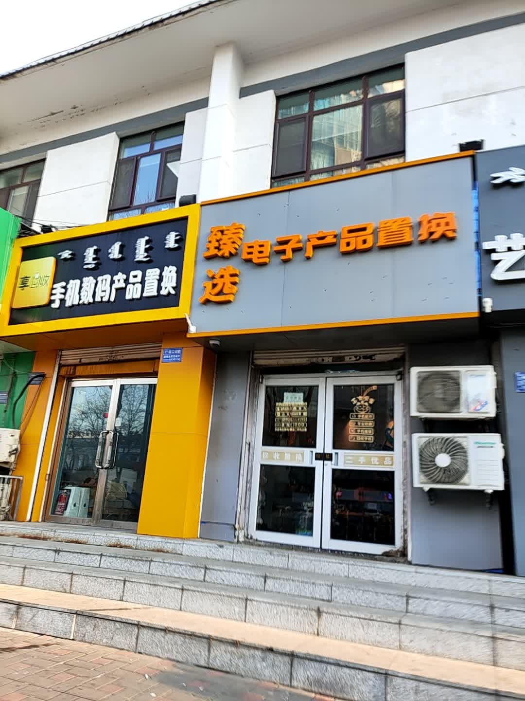 臻选电子产品置换