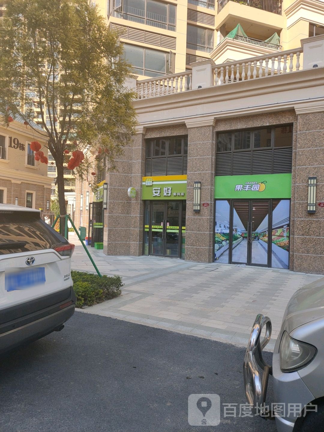 安好便利店(嘉旺城店)