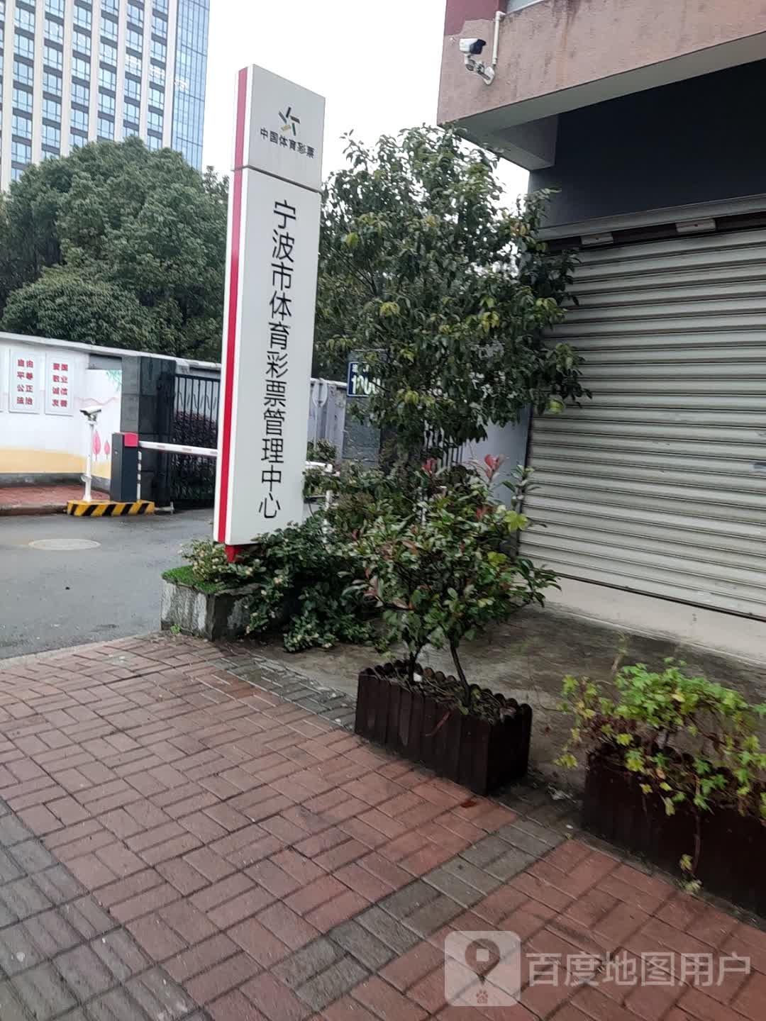 宁波市体育彩票管理中心