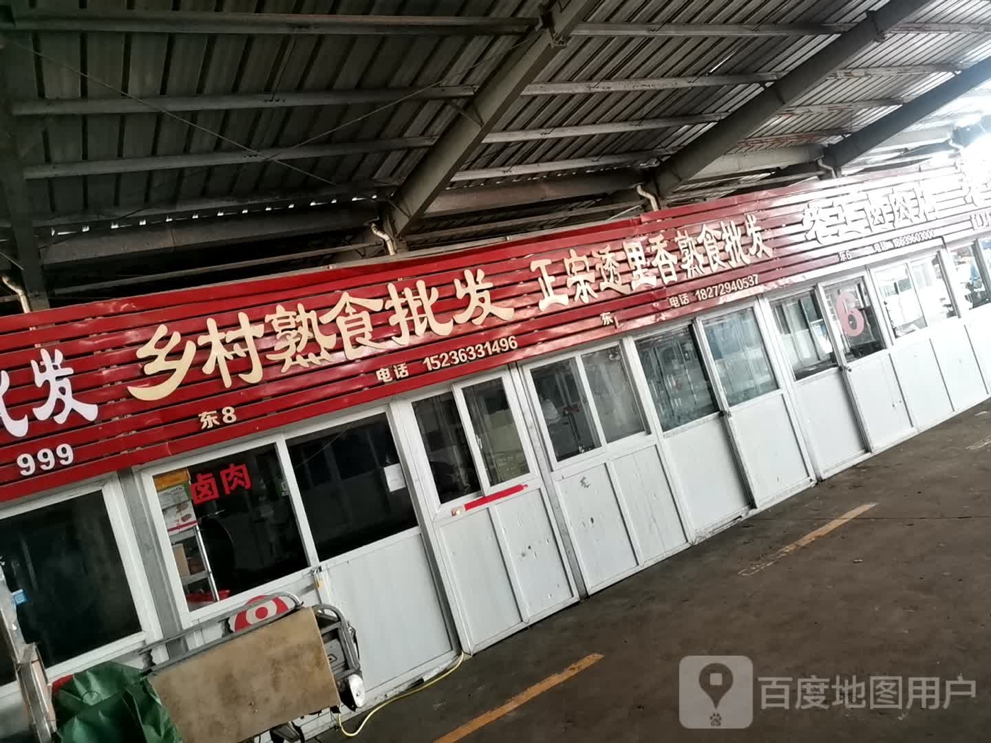 乡村大熟食批发