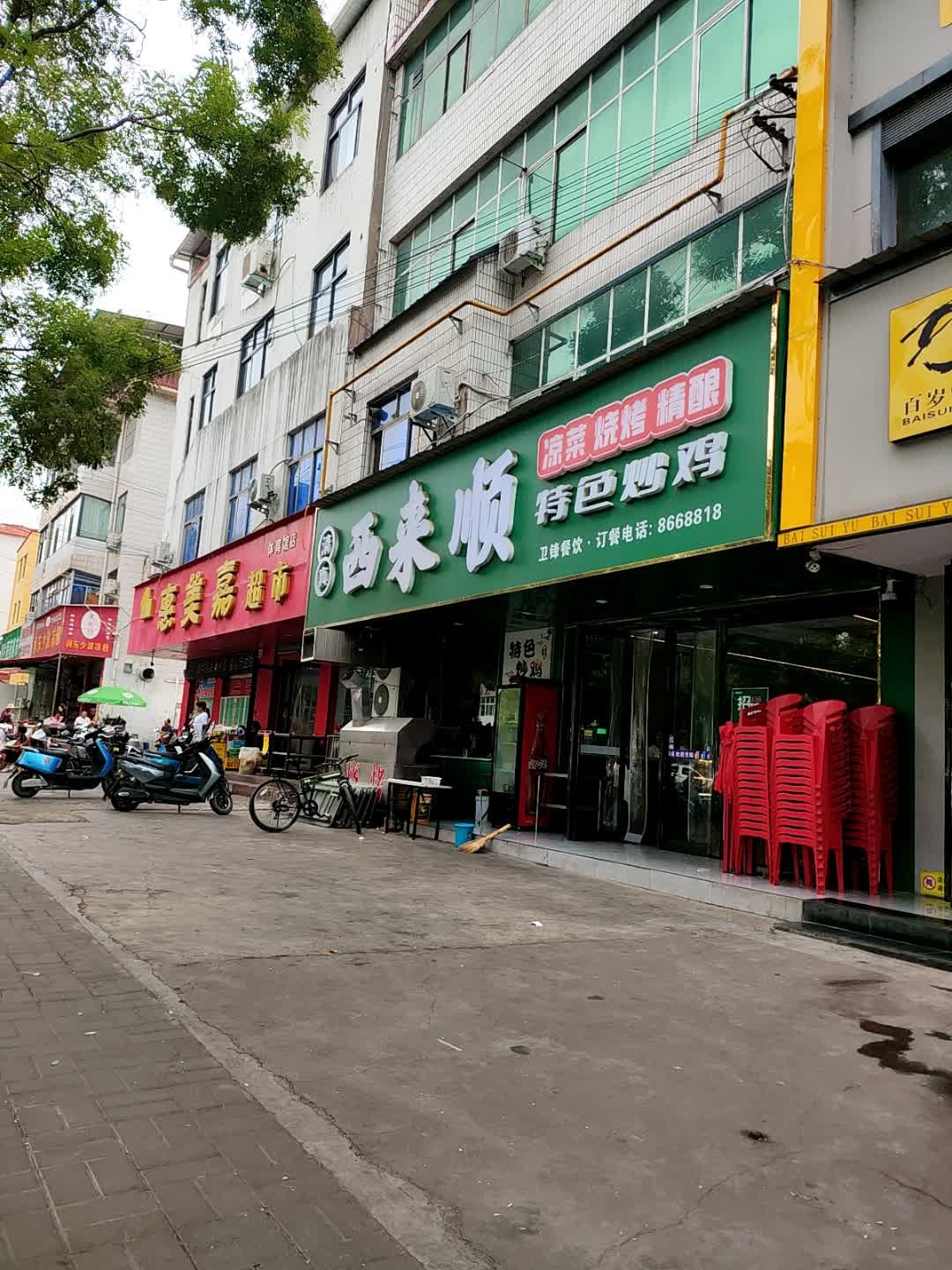 清真·西来顺特色炒鸡(体育馆店)