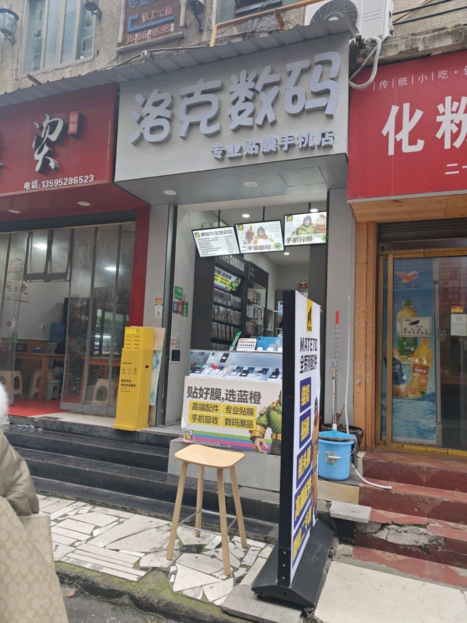 洛克数码(专业贴膜手机店)