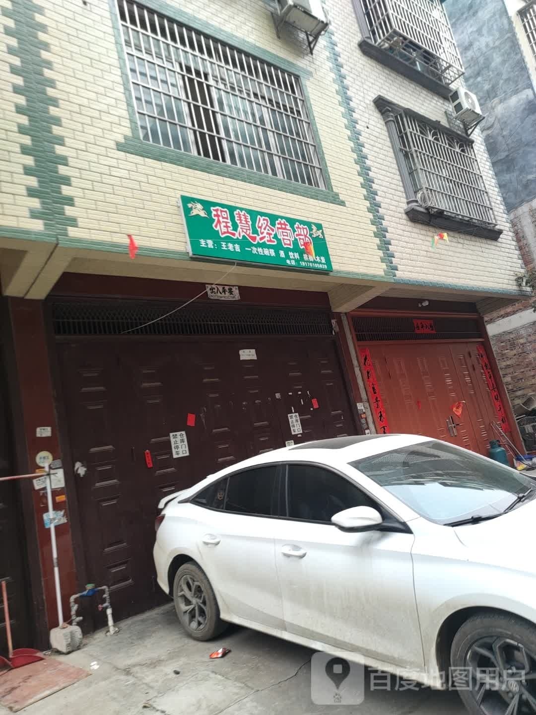 程慧经营部丘