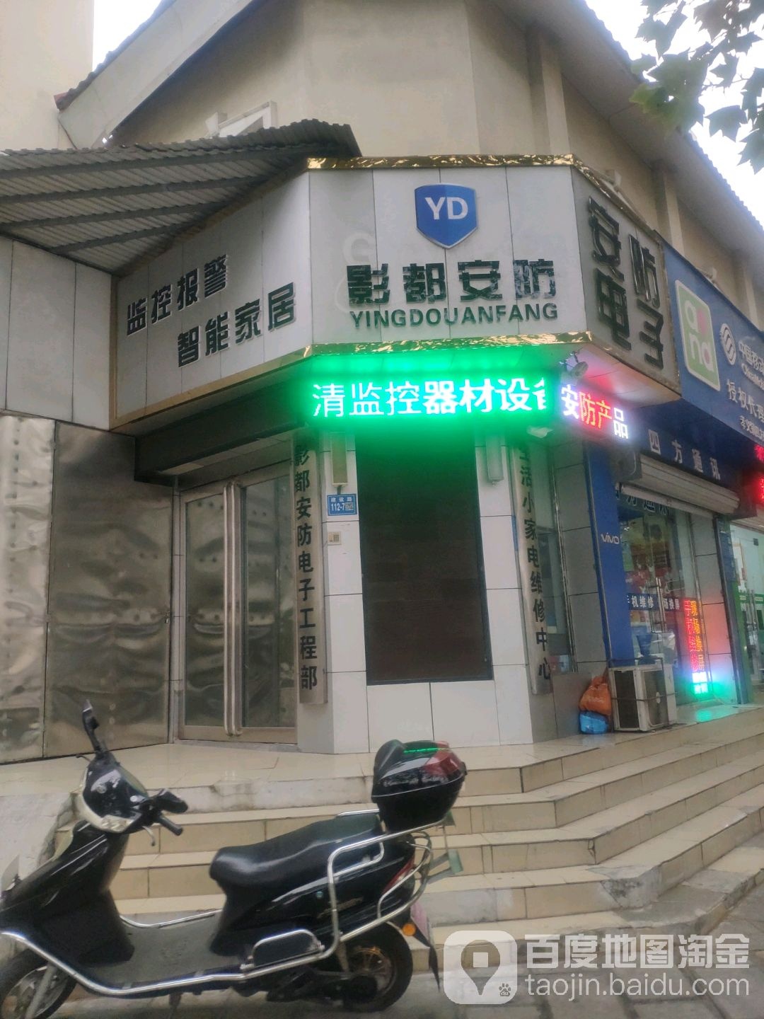 巩义市影都安防电子技术有限公司(开普小区南区店)