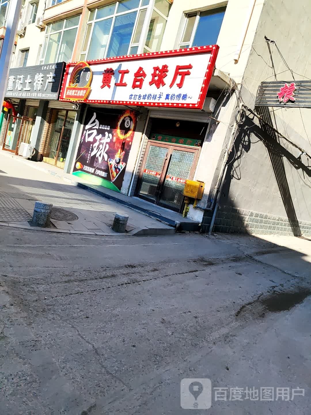 长岭黄工台球厅