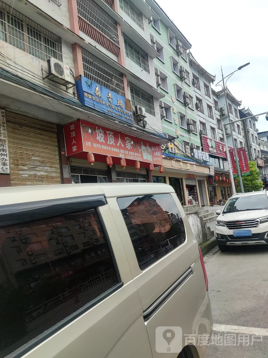 坡顶人家