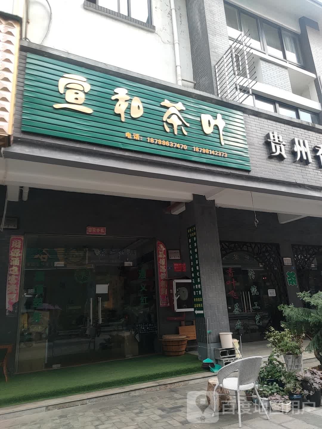 宣和茶叶