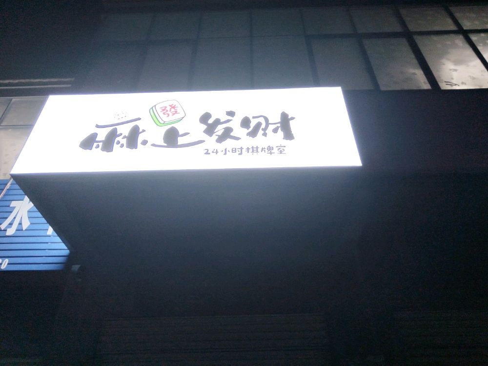 睢县马上发财娱乐棋牌室