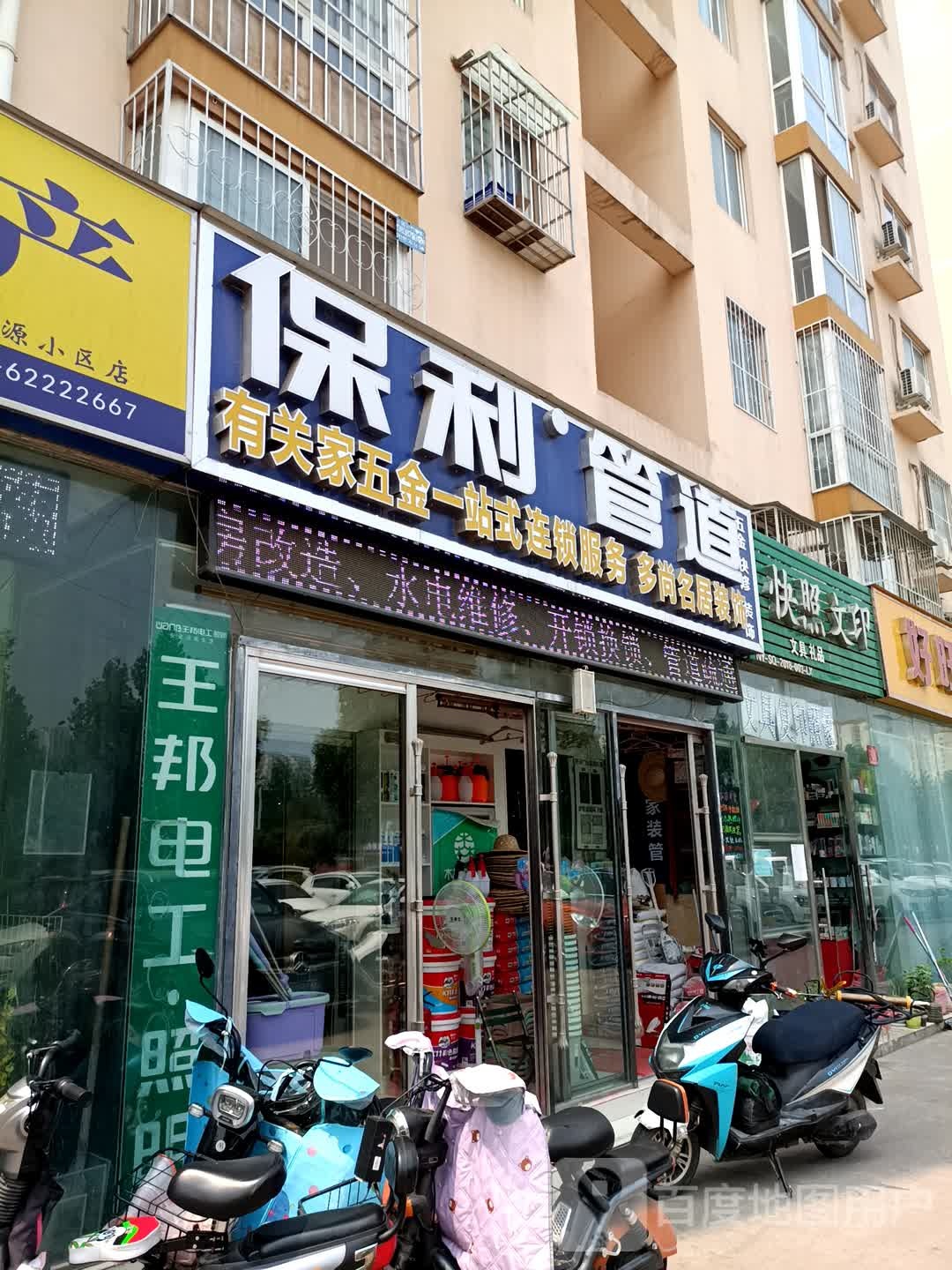 保利管道五金店(汉冶东路店)