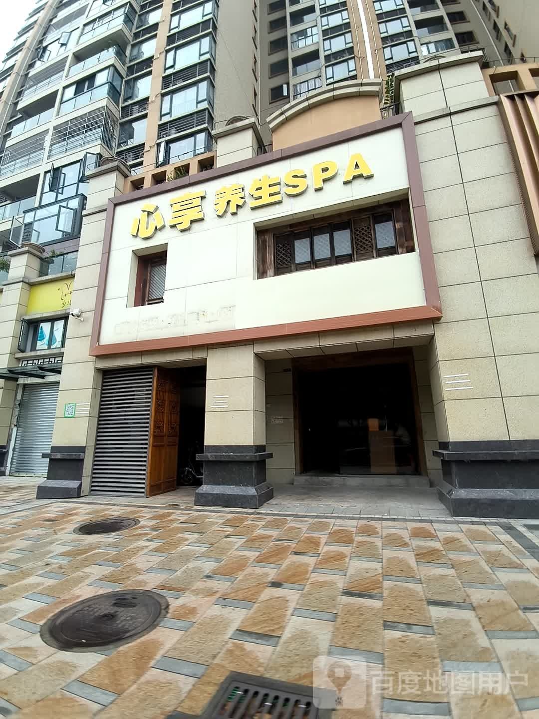 心享养生SPA